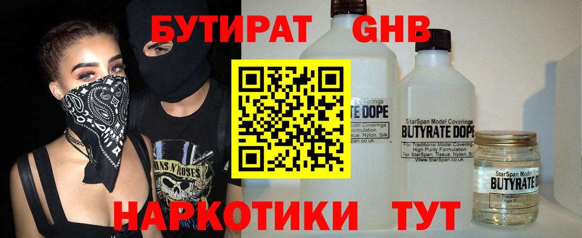 БУТИРАТ бутандиол  Вход с VPN  Тулун 